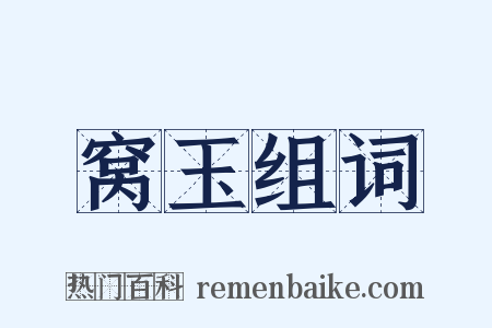 窝玉组词是什么意思的图片